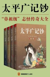 book 太平广记钞