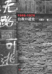 book 无路可逃: 1966—1976自我口述史