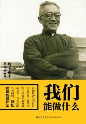 book 我们能做什么: 胡适与中国青年最真诚的分享