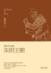 book 易中天中华史：朱明王朝: 朱明王朝