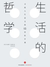 book 生活的哲学: 寻找人生意义的12堂哲学课
