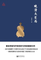 book 思想者书系：晚清大变局