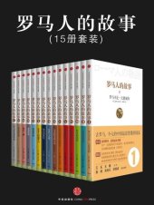 book 罗马人的故事1: 罗马不是一天建成的