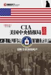 book CIA美国中央情报局全传: 窃听全世界的风声