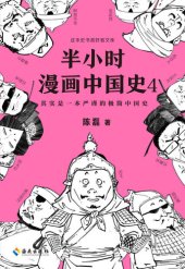 book 半小时漫画中国史4