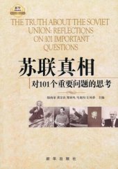 book 苏联真相: 对101个重要问题的思考