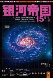 book 银河帝国15：苍穹一粟