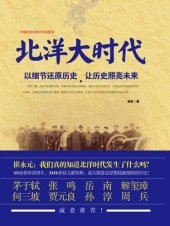 book 北洋大时代: 以细节还原历史 让历史照亮未来