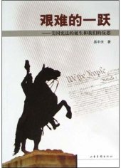 book 艰难的一跃：美国宪法的诞生和我们的反思: 美国宪法的诞生和我们的反思