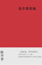 book 退步集续编