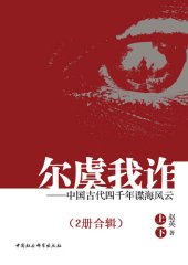 book 尔虞我诈: 中国古代四千年谍海风云