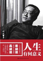 book 人生有何意义: 胡适解读为什么人活得如此艰难