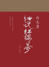 book 白先勇细说红楼梦