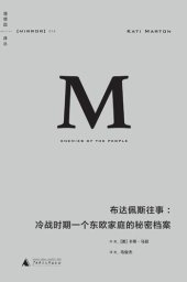 book 布达佩斯往事: 冷战时期一个东欧家庭的秘密档案