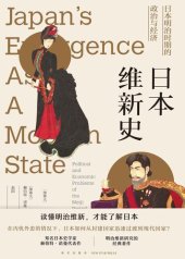 book 日本维新史: 日本明治时期的政治与经济