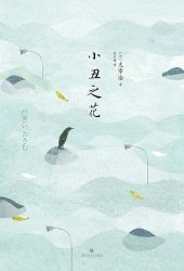 book 小丑之花