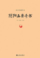 book 阴阳五要奇书