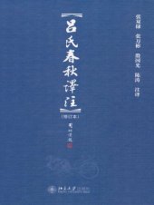 book 吕氏春秋译注