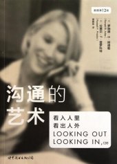 book 沟通的艺术: 看入人里，看出人外（插图第12版）