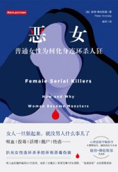 book 恶女: 普通女性为何化身连环杀人狂