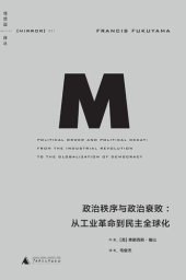 book 政治秩序与政治衰败: 从工业革命到民主全球化