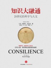 book 知识大融通: 21世纪的科学与人文