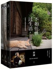 book 不如任性过生活: 人生的道上总要试试未尝过的东西