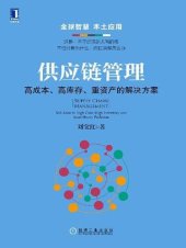 book 供应链管理：高成本、高库存、重资产的解决方案: Supply Chain Management: Solutions to High Cost, High Inventory and Asset Heavy Problems