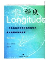 book 经度: 一个孤独的天才解决他所处时代最大难题的真实故事