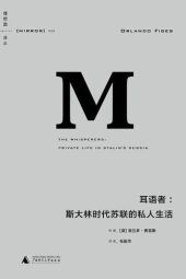 book 耳语者: 斯大林时代苏联的私人生活