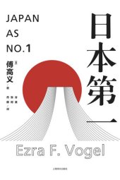 book 日本第一: 对美国的启示