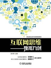 book 互联网思维独孤九剑: 移动互联时代的思维革命