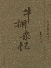 book 牛棚杂忆