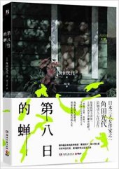 book 第八日的蝉