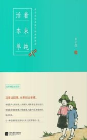 book 活着本来单纯: 丰子恺散文漫画精品集