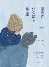 book 没有你，什么都不甜蜜: 冰岛三部曲·1