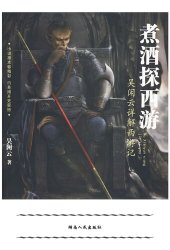 book 煮酒探西游: 吴闲云详解西游记