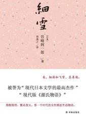 book 细雪