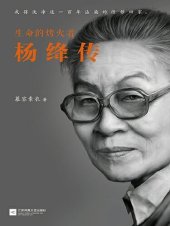 book 生命的烤火者：杨绛传