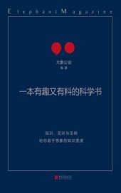 book 一本有趣又有料的科学书