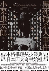 book 黑死馆杀人事件