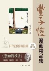 book 丰子恺漫画精品集: 修订版