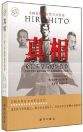 book 真相: 裕仁天皇与侵华战争