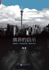 book 南非的启示: 曼德拉传·从南非看中国·新南非十九年