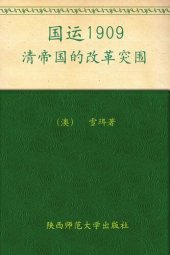 book 国运1909: 清帝国的改革突围