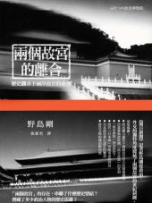 book 兩個故宮的離合：歷史翻弄下兩岸故宮的命運: ふたつの故宮博物院