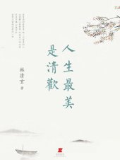 book 人生最美是清欢