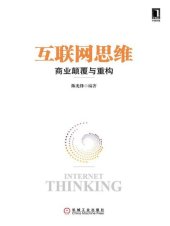 book 互联网思维: 商业颠覆与重构