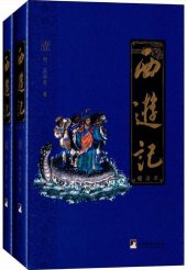 book 西游记（校注本）