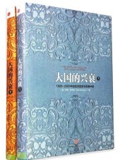 book 大国的兴衰:1500-2000年的经济变革与军事冲突